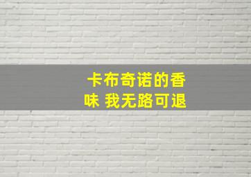 卡布奇诺的香味 我无路可退